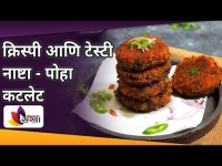 क्रिस्पी व टेस्टी नाष्टा- पोहा कटलेट | Lokmat Superchef - Sayali | Poha Cutlet Recipe | Lokmat Sakhi
