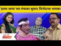 Maharashtrachi Hasya Jatra | 'हास्य जात्रा'च्या मंचावर सुसाट विनोदाचा धमाका | Lokmat Filmy