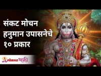 संकट मोचन हनुमान उपासनेचे १० प्रकार | Hanuman Upasana | Lokmat Bhakti