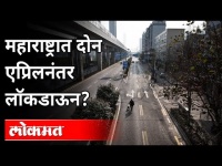महाराष्ट्रात 2 एप्रिलनंतर लॉकडाऊन ? Lockdown in Maharashtra after April 2? Maharashtra News