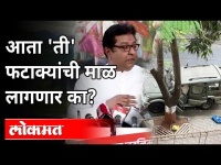 गृहमंत्र्यांच्या राजीनाम्यावरून राज ठाकरे काय म्हणाले? Raj Thackeray On Anil Deshmukh Resignation