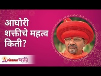 आघोरी शक्तीचे महत्व किती? What is the importance of Aghori Shakti? Swami Shantigiriji Maharaj