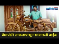 प्रेमापोटी लाकडापासून साकारली बाईक | Kerala Designer Makes Wooden Bullet Bike Using Teak Wood |India