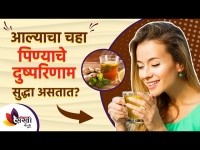 आल्याचा चहा पिण्याचे दुष्परिणाम सुद्धा असतात | Side Effects of Ginger Tea | Lokmat sakhi