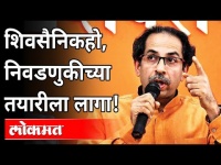 उध्दव ठाकरे म्हणाले, युती -आघाडीची वाट पाहू नका |Uddhav Thackeray announces plan for Local Elections