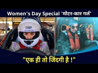 'मोटर-कार गर्ल' मनिषा केळकरचा चित्तथरारक प्रवास | Women's Day Special With Manisha Kelkar