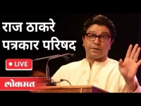 Live -Raj Thackeray | राज ठाकरे यांची पत्रकार परिषद