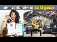 अभिनेत्री मीरा जोशीचा नवा विश्वविक्रम कोणता? Meera Joshi Created New World Record | Lokmat CNX Filmy