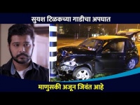 सुयश टिळकच्या गाडीचा अपघात | Suyash Tilak's Car Accident | Lokmat CNX Filmy