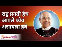 राष्ट्र प्रगती हेच आपले ध्येय असायला हवे | Satguru Shri Wamanrao Pai | Lokmat Bhakti