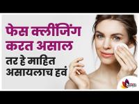 Face Cleansing | Right Technique | फेस क्लिंजिंग असाल तर हे माहित असायलाच हवं | Lokmat Sakhi