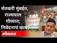 शेतकरी मुंबईत, राज्यपाल गोव्यात; निवेदनाचं काय | Farmers Protest In Mumbai | Maharashtra News