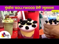 मुंबईचा Bollywood प्रेमी Patil Juice Center | Mumbai Famous Patil Juice Centre | Being Bhukkad
