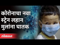 वेळीच उपचार होणे गरजेचे | Dr. Sanjay Lalwani | Corona Virus in Maharashtra