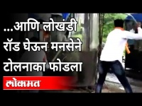 मनसे कार्यकर्त्यांनी टोल नाका फोडला | Bhiwandi Toll Naka | MNS | Maharashtra News