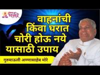 वाहनांची किंवा घरात चोरी होऊ नये यासाठी उपाय | Gurumauli Annasaheb More | Lokmat Bhakti