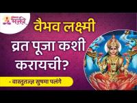 वैभव लक्ष्मी व्रत पूजा कशी करायची? Vaibhav Lakshmi Vrat Pooja Katha | Sushma Ramesh Palange