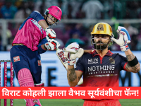 IPL 2026: वैभव सूर्यवंशीच्या बॅटिंगवर किंग कोहली फिदा; सामन्यानंतर दिलं खास गिफ्ट! - Marathi News | IPL 2026: Former RCB captain Virat Kohli gave special gift to Rajasthan Royals Vaibhav Suryavanshi | Latest cricket News at Lokmat.com