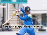 भारताचा 'छोटा पॅकेट' पुन्हा करणार 'बडा धमाका'! वैभव सूर्यवंशी आता 'या' स्पर्धेत खेळणार... - Marathi News | Indian junior cricketer Vaibhav Suryavanshi will now play against afghanistan u19 team in tri series | Latest cricket News at Lokmat.com भारताचा 'छोटा पॅकेट' पुन्हा करणार 'बडा धमाका'! वैभव सूर्यवंशी आता 'या' स्पर्धेत खेळणार... - Marathi News | Indian junior cricketer Vaibhav Suryavanshi will now play against afghanistan u19 team in tri series | Latest cricket News at Lokmat.com