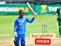 वैभव सूर्यवंशीचा धमाक्यावर धमाका! षटकार-चौकारांची 'बरसात' करत ठोकली सलग दुसरी फिफ्टी - Marathi News | SA U19 vs IND U19 Vaibhav Suryavanshi Fifty One Moer Fiery Knock Against South Africa U19 In 3rd Youth ODI Chance To First Century As Captain | Latest cricket News at Lokmat.com वैभव सूर्यवंशीचा धमाक्यावर धमाका! षटकार-चौकारांची 'बरसात' करत ठोकली सलग दुसरी फिफ्टी - Marathi News | SA U19 vs IND U19 Vaibhav Suryavanshi Fifty One Moer Fiery Knock Against South Africa U19 In 3rd Youth ODI Chance To First Century As Captain | Latest cricket News at Lokmat.com