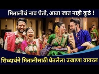 सिध्दार्थने मितालीसाठी घेतलेला उखाणा वायरल | Siddharth Chandekar and Mitali Mayekar Wedding