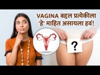प्रत्येकीला Vagina बद्दल 'हे' माहित असायलाच हवं! | Vaginal Hygiene Tips Every Woman Should Know