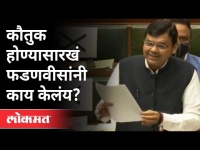 विरोधी पक्षनेते म्हणून देवेंद्र फडणवीस चमकले? Devendra Fadnavis | Vidhansabha | Maharashtra