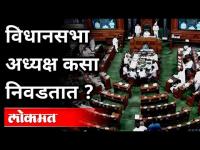 विधानसभा अध्यक्षांची निवड अशी होते | Legislative Assembly Speaker Election | Maharashtra News