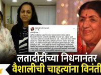 Vaishali Samant on Lata Mangeshkar |लतादीदींच्या निधनानंतर वैशालीची चाहत्यांना विनंती | Lokmat Filmy