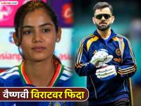 Virat Kohli जगातील सर्वात हँडसम क्रिकेटर, त्याचा लूक...; युवा Vaishnavi Sharma किंगवर फिदा - Marathi News | Vaishnavi Sharma said Virat Kohli is the Most handsome Cricketer in the World His charm is next level | Latest cricket News at Lokmat.com