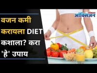 वजन कमी करायला Diet कशाला? करा 'हे' उपाय | Lose weight without Dieting I Weight Loss