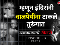 राजकारणाचे किस्से Episode 3 Part 2 | काय घडलं होतं तेव्हा जेव्हा इंदिरा गांधींनी वाजपेयींना टाकलं होतं तुरुंगात!