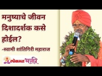 मनुष्याचे जीवन दिशादर्शक कसे होईल? Swami Shantigiri Maharaj | Lokmat Bhakti