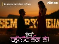 Valentine's Day 2026 Wishes: व्हॅलेंटाईन डे निमित्त आपल्या जोडीदाराला Romantic Messages, Greetings, WhatsApp Status द्वारा शुभेच्छा देऊन साजरा करा प्रेमाचा दिवस! - Marathi News | Happy Valentine Day 2026 Wishes in Marathi Share Romantic Messages, Greetings, quotes, Images, and celebrate the Day of Love with your partner girlfriend wife boyfriend husband | Latest festivals Photos at Lokmat.com