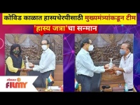 Maharashtrachi Hasya Jatra Team Felicitated By Uddhav Thackeray | Vishakha Subhedar &Samir Choughule