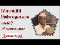 शिवजयंतीचे विशेष महत्व काय असते? What is the special significance of Shiv Jayanti? Lokmat Bhakti
