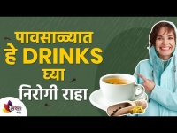 पावसाळ्यात हे Drink घ्या निरोगी रहा | Monsoon Healthy Drinks | Monsoon Health Tips | Lokmat Sakhi