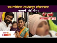 Dhanashri Kadgaonkar Baby Name | बारशानिमित्त धनश्रीकडून पहिल्यांदाच बाळाचे फोटो शेअर |Lokmat Filmy