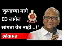विरोधकांना नाऊमेद करण्यासाठी ED चा वापर; पवारांचा गंभीर आरोप | NCP Sharad Pawar Speech | Maharashtra