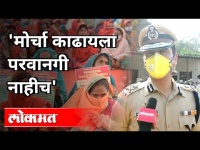मोर्चा काढायला परवानगी नाहीच' | IPS Vishwas Nagare Patil | Farmers Protest | Maharashtra News