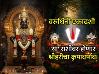Varuthini Ekadashi 2026: भाग्य पालटणारा सोमवार! वरुथिनी एकादशीला 'या' राशींवर होणार विष्णू कृपेचा वर्षाव! - Marathi News | Varuthini Ekadashi 2026: A Monday that will change your fate! On Varuthini Ekadashi, the grace of Vishnu will shower on 'these' zodiac signs! | Latest bhakti Photos at Lokmat.com