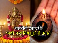 वरुथिनी एकादशी २०२६: १० हजार वर्षांच्या तपश्चर्येचे फळ केवळ एका व्रतात! जाणून घ्या 'वरुथिनी एकादशी'चे पूजा विधी - Marathi News | Varuthini Ekadashi 2026: The fruit of 10,000 years of penance in just one fast! Know the worship rituals of 'Varuthini Ekadashi' | Latest bhakti News at Lokmat.com