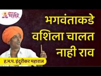 इंदोरीकर महाराजांचे नविन कॉमेडी कीर्तन | Indurikar Maharaj Latest Comedy Kirtan | Lokmat Bhakti