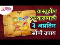 घरातील वास्तुदोष दूर करण्याचे तीन सोप्पे उपाय | Vaastushastra Tips | Vaastudosh | Lokmat Bhakti