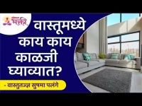 वास्तूमध्ये काय काय काळजी घ्याव्यात? Vastushastra Tips For Home | Sushma Ramesh Palange