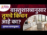 वास्तुशास्त्रानुसार तुमचे किचन आहे का? Vastushastra Tips for Kitchen | Kitchen Mahiti |Lokmat Bhakti
