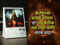 Vastu Tips: २०२६ मध्ये नशीब सोन्यासारखं चमकेल, फक्त कॅलेंडरच्या प्रत्येक पानावर करा 'हा' छोटा बदल! - Marathi News | Vastu Tips: Luck will shine like gold in 2026, just make 'this' small change on every page of the calendar! | Latest bhakti News at Lokmat.com