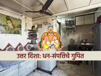 Vastu Tips: घराच्या उत्तर दिशेला ठेवा 'या' ५ वस्तू, कुबेर महाराज म्हणतील तथास्तु! - Marathi News | Vastu Tips: Keep these 5 things in the north direction of the house, Kuber Maharaj will say, "Yes!" | Latest bhakti Photos at Lokmat.com
