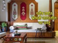 Vastu Tips: २०२५ संपण्याआधी घरात आणा 'या' ५ शुभ वस्तू, ज्या करतील २०२६ मध्ये भाग्योदय - Marathi News | Vastu Tips: Before the end of 2025, bring these 5 auspicious items into your home, which will bring you good fortune in 2026. | Latest bhakti Photos at Lokmat.com Vastu Tips: २०२५ संपण्याआधी घरात आणा 'या' ५ शुभ वस्तू, ज्या करतील २०२६ मध्ये भाग्योदय - Marathi News | Vastu Tips: Before the end of 2025, bring these 5 auspicious items into your home, which will bring you good fortune in 2026. | Latest bhakti Photos at Lokmat.com