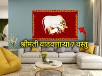 Vastu Shastra: 'या' सात वस्तू प्रत्येक श्रीमंत घरात हमखास सापडणारच; तुम्हीही घरी आणा! - Marathi News | Vastu Shastra: These seven items are sure to be found in every wealthy home; you too can bring them home! | Latest bhakti Photos at Lokmat.com